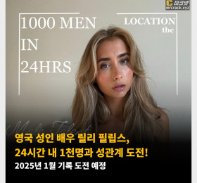 영국 성인 배우 릴리 필립스, 24시간 내 1천명과 성관계 도전! 2025년 1월 기록 도전 예정