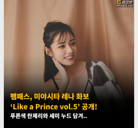 fempass, 미야시타 레나 화보 ‘Like a Prince vol.5’ 공개! 푸른색 란제리와 세미 누드 담겨..
