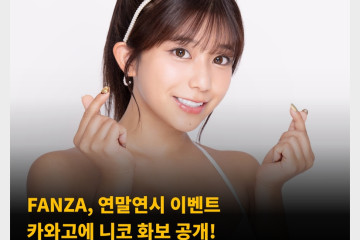FANZA, 연말연시 이벤트 카와고에 니코 화보 공개! 발랄한 모습과 섹시한 몸매 동시에 선보여