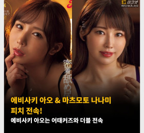 에비사키 아오 & 마츠모토 나나미 피치 전속! 에비사키 아오는 어태커즈와 더블 전속