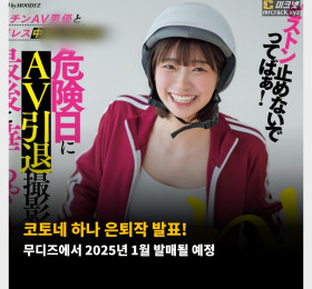 코토네 하나 은퇴작 발표! 무디즈에서 2025년 1월 발매될 예정
