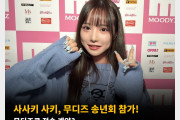 사사키 사키, 무디즈 송년회 참가! 무디즈로 전속 계약?