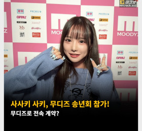 사사키 사키, 무디즈 송년회 참가! 무디즈로 전속 계약?
