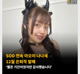 SOD 전속 아오이 나나세 12월 은퇴작 발매 ‘짧은 기간이었지만 감사했습니다’