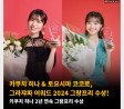 키쿠치 히나 & 토요시마 코코로, 그라쟈파 어워드 2024 그랑프리 수상! 키쿠치 히나 2년 연속 그랑프리 수상
