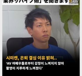 시미켄, 은퇴 결심 이유 밝혀.. ‘AV 여배우들로부터 감정이 느껴지지 않아 촬영이 지루하게 느껴졌다’