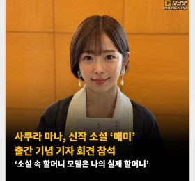 사쿠라 마나, 신작 소설 ‘매미’ 출간 기념 회견 참석 ‘소설 속 할머니 모델은 나의 실제 할머니’