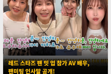 AV 배우 내한 콘서트 참가 AV 배우, 팬미팅 인사말 공개! 오구라 유나, 타다이 마히로, 타노 유, 운파이