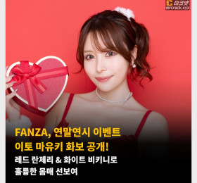 FANZA, 연말연시 이벤트 이토 마유키 화보 공개! 레드 란제리 & 화이트 비키니로 훌륭한 몸매 선보여