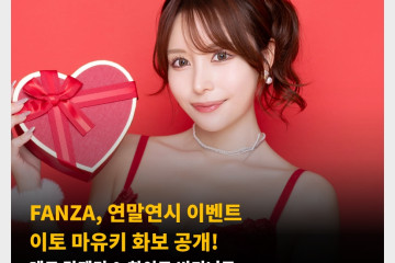 FANZA, 연말연시 이벤트 이토 마유키 화보 공개! 레드 란제리 & 화이트 비키니로 훌륭한 몸매 선보여