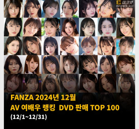 2024년 12월 AV 여배우 순위 TOP 100 - FANZA 월간 판매 부문