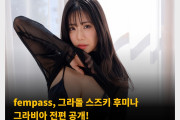 fempass, 그라돌 스즈키 후미나 그라비아 전편 공개! 추후 후편이 나올 예정