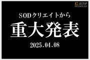 SOD, 오는 4월 8일 중대 발표 예정 'SOD 크리에이트에 관한 중요한 내용'