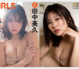 타나카 미쿠(田中美久), 잡지 '걸스 그래프' 통해 어른의 성적 매력 발산! + 사진