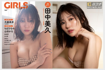 타나카 미쿠(田中美久), 잡지 '걸스 그래프' 통해 어른의 성적 매력 발산! + 사진