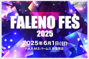 FALENO, 오는 6월 1일 FALENO FES 개최! 전속 배우 18명 참가!
