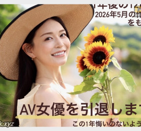 타치바나 메리 은퇴 발표! 데뷔 12주년인 2026년 5월 은퇴작 발매 예정