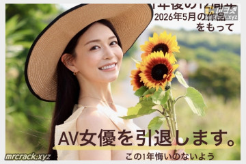 타치바나 메리 은퇴 발표! 데뷔 12주년인 2026년 5월 은퇴작 발매 예정