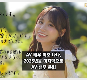 미호 나나 AV 은퇴, 2025년 12월 말일부로 AV 배우 활동을 은퇴합니다