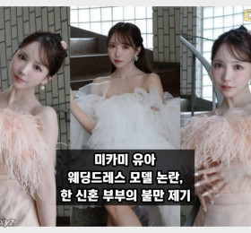 미카미 유아 웨딩드레스 모델 논란, 한 신혼부부의 불만 제기 AV 배우가 입었었다는 걸 알았다면 계약을 하지 않았을 것.