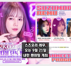 스즈모리 레무 내한 팬미팅, 오는 9/21 열린다! 다양한 이벤트로 팬들과 추억 쌓을 예정