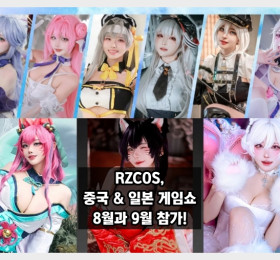 RZCOS, 중국 & 일본 게임쇼 참가! 아시아로 유명세 확장