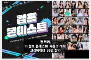 팬트리, '더 컴프 콘테스트 시즌 2' 개최! 지난 시즌보다 17명 늘어난 38명 참가! 야마기시 아야카 & 미타니 아카네 참전