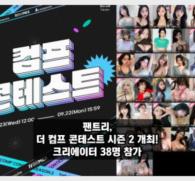 팬트리, '더 컴프 콘테스트 시즌 2' 개최! 지난 시즌보다 17명 늘어난 38명 참가! 야마기시 아야카 & 미타니 아카네 참전