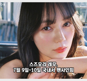 스즈모리 레무 7/9~10 국내서 팬사인회! TOKYO STUPIC CARDS 이벤트 참여