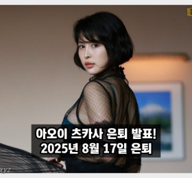 아오이 츠카사 은퇴!, 15년간의 AV 배우 활동 마무리... 오는 8월 17일 은퇴 예정