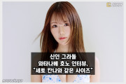 신인 그라돌 와타나베 호노 인터뷰, 세토 칸나와 사이즈가 같다.