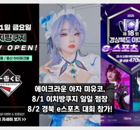 에이크라운 아자 미유코, 8/1 일일 점장 & 8/2 경북 아마추어 e스포츠 대회 참가!
