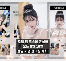 모델 겸 코스어 윤설화 팬미팅, 오는 8월 10일 생일 기념 팬미팅 개최