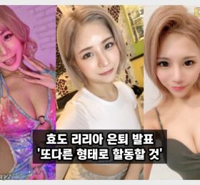 AV 배우 효도 리리아 은퇴! 아쉬운 2번째 AV 은퇴 발표