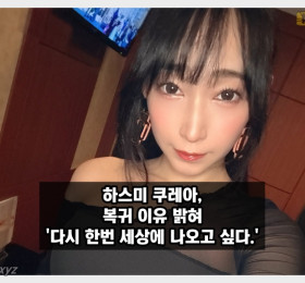 하스미 쿠레아 AV 복귀 이유 밝혀, '다시 한번 세상에 나오고 싶었다.', '평생 하스미 쿠레아로 살고 싶다.'