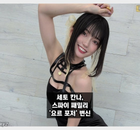 J컵 AV 배우 세토 칸나, '스파이 패밀리' 요르 포저 코스프레 완벽 소화!