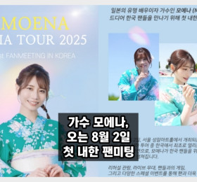 가수 모에나 내한, 서울에서 첫 팬미팅! 오는 8월 2일 개최 예정