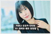 카와나 모모카 인터뷰, '현역 물리 교사'가 갑자기 AV 배우로 데뷔한 이유와 해외 원정 이야기