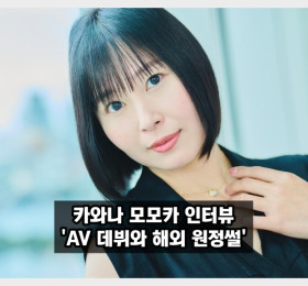 카와나 모모카 인터뷰, '현역 물리 교사'가 갑자기 AV 배우로 데뷔한 이유와 해외 원정 이야기