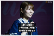 가수 모에나(카와키타 사이카)의 첫 내한 팬미팅 성료.. 팬들과의 특별한 추억 만들어 + 사진 독점 공개