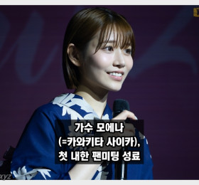 가수 모에나(카와키타 사이카)의 첫 내한 팬미팅 성료.. 팬들과의 특별한 추억 만들어 + 사진 독점 공개