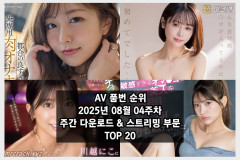 AV 품번 순위 2025년 08월 04주차 주간 다운로드 & 스트리밍 부문 TOP 20