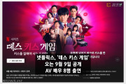 넷플릭스, '데스 키스 게임' 오는 9월 9일 공개! 유명 AV 배우 8명 출연