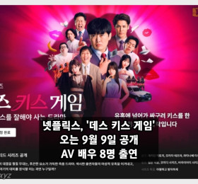 넷플릭스, '데스 키스 게임' 오는 9월 9일 공개! 유명 AV 배우 8명 출연