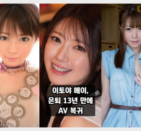 이토야 메이 13년만에 AV 복귀?! DAHLIA 통해 복귀작 발매
