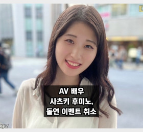 AV 배우 사츠키 후미노, 돌연 이벤트 취소...은퇴의 징조?