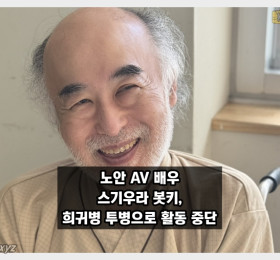 노안 AV 배우 스기우라 봇키, 희귀병 투병으로 활동 중단
