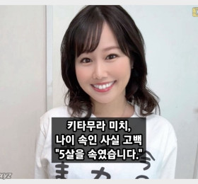 키타무라 미치, 나이 속인 사실 고백 5살을 속였습니다.