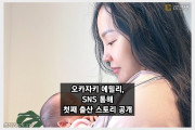 오카자키 에밀리, 첫재 출산 스토리 인스타그램 통해 공개 긴급 제왕절개로 출산