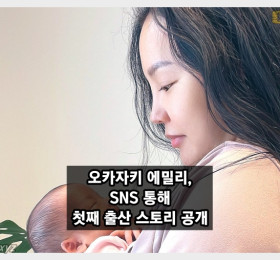 오카자키 에밀리, 첫재 출산 스토리 인스타그램 통해 공개 긴급 제왕절개로 출산